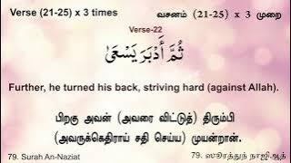Surah An-Naziat 21-25 Each verseX5 with Previous verse X3 ஸூரத்துந் நாஜிஆத் 21-25 Quran Memorization