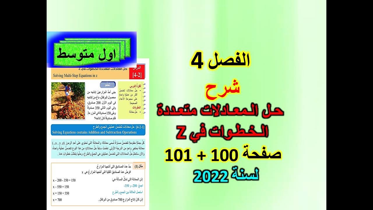 الفصل 4 حل معادلات  متعددة الخطوات في z  صفحة 100+101 للصف الاول متوسط
