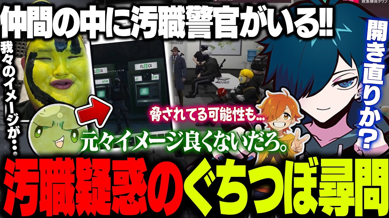 【#MADTOWN】汚職リークまみれのぐちつぼについて警察署内で話し合いをした結果ｗｗｗ【バニラ】