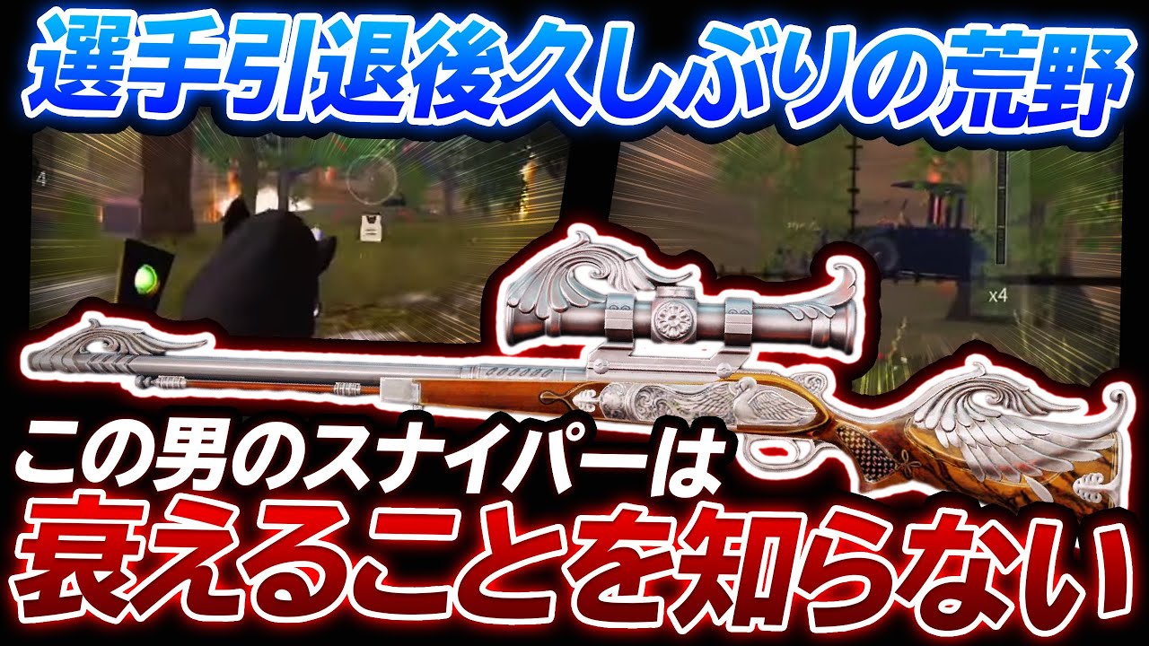最強スナイパー再び…久しぶりの荒野久しぶりのメンバー久しぶりのゴルクマ！！【荒野行動】