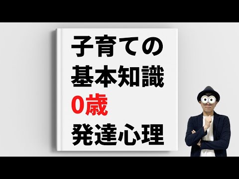 0歳 知っておくべき発達心理/幼児教育コンサルタントTERUの子育て・知育ノウハウ