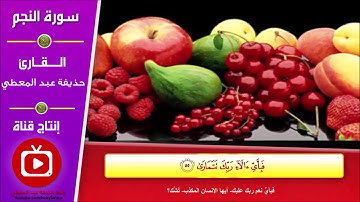 تلاوة سورة النجم من آية (54) إلى آية (62)