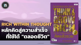 หลักคิดสู่ความสำเร็จ ที่ใช้ได้ "ตลอดชีวิต" (THINK AND GROW RICH) | THE LIBRARY PODCAST EP.109