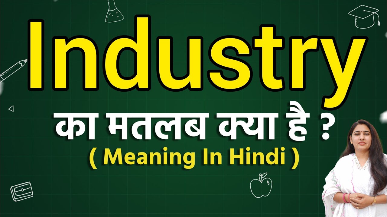 Industry meaning in hindi | Industry ka matlab kya hota hai | Word meaning