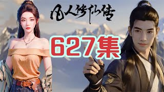 凡人修仙传第627集 双修之议