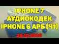 #Стрим №8, iPhone 7 AUDIO ID/iPhone 6 ARB