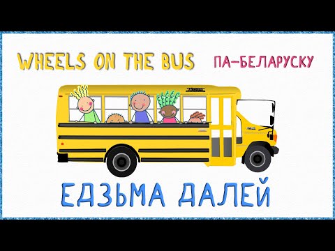 Едзьма далей (Wheels on the Bus) – беларускі кавер