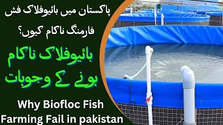 Why Biofloc Fish Farming Fail in pak|Factor Effecting aquaculture|Fish Farming|Fish water parameter