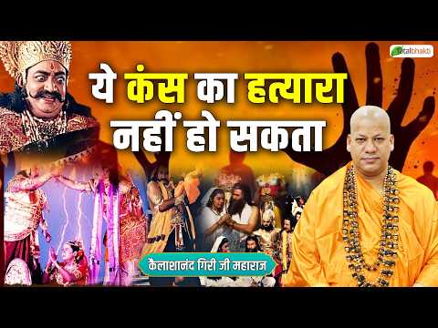 ये कंस का हत्यारा नहीं हो सकता | Pravachan | Kailashanand Giri Ji Maharaj | Total Bhakti