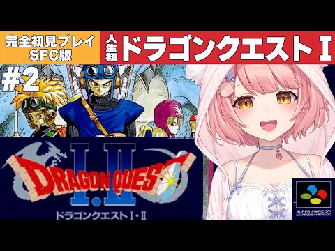 ドラクエⅠ・Ⅱ／SFC版┊人生初ドラゴンクエストに挑戦 #2 初見大歓迎だよ