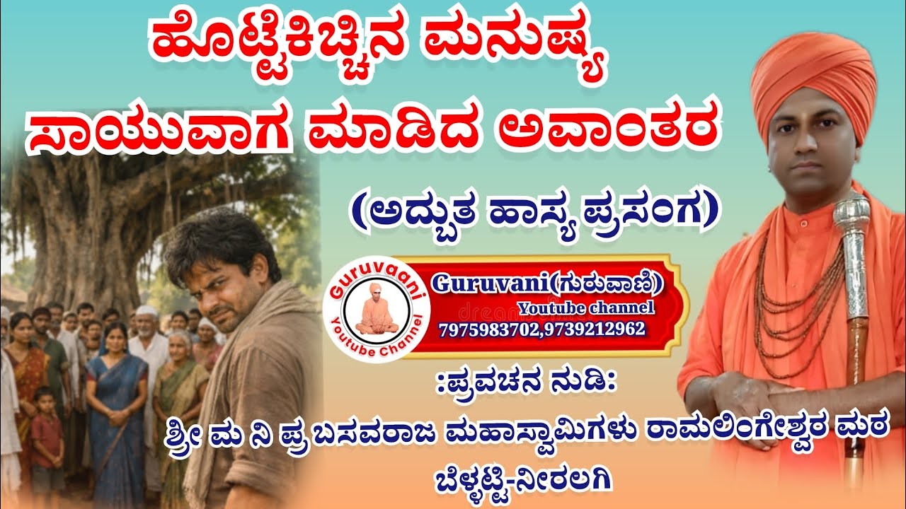 ಹೊಟ್ಟೆಕಿಚ್ಚಿನ ಮನುಷ್ಯ ಸಾಯುವಾಗ ಮಾಡಿದ ಅವಾಂತರ||ಅದ್ಬುತ ಹಾಸ್ಯ ಪ್ರಸಂಗ||ಕನ್ನಡಪ್ರವಚನ||Kannadapravachana