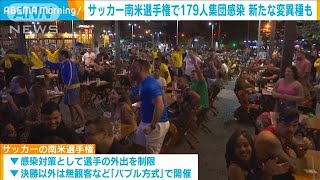 新たな変異株も　サッカー南米選手権で179人感染(2021年7月13日)