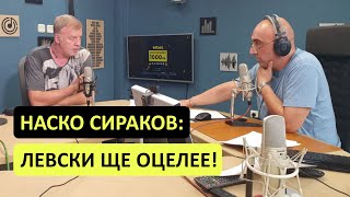 Наско Сираков за бъдещето на Левски пред Томислав Русев!