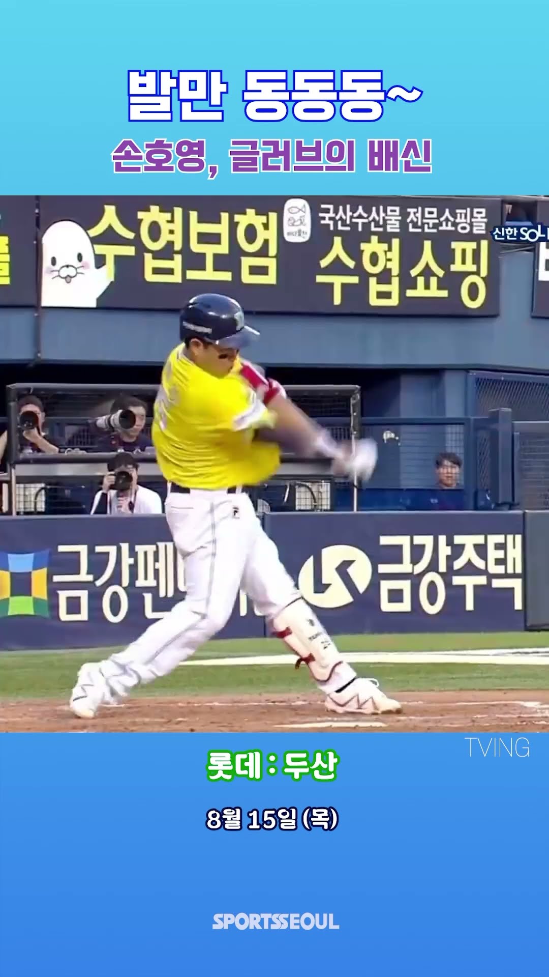 글러브에 배신 당한 손호영