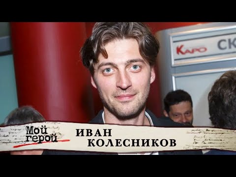 Актер Иван Колесников о фильме "Движение вверх", предвзятом отношении в театре и воспитании дочерей