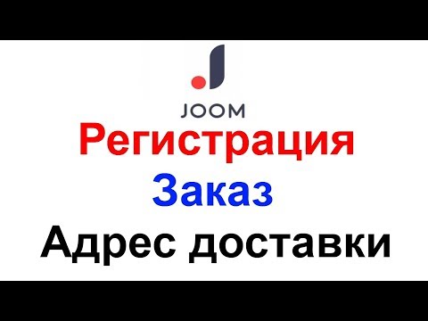 Как зарегистрироваться на Joom добавить адрес доставки и сделать заказ !!!