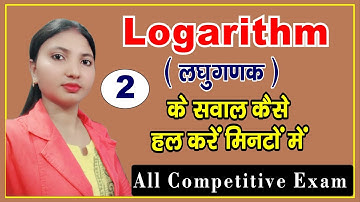 Logarithm (लघुगणक ) - 2 || लघुगणक के सवाल कैसे हल करें मात्र कुछ मिनट में || Best Explanation