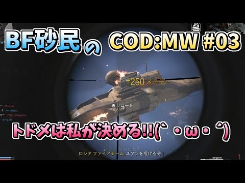 【COD:MW】#03 広々マップはスナイパー天国♪(ゆっくり実況)[PS4]