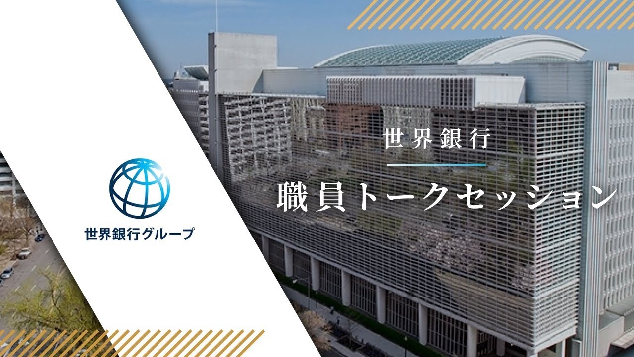 世界銀行｜職員トークセッション