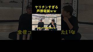 ヤリチンすぎる芦澤竜誠ww