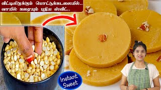 10 நிமிடத்தில் வாயில் வைத்தவுடன் கரையும் ஸ்வீட் | Pottu Kadalai Sweet | Easy Sweet Recipe in Tamil