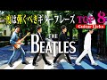 【一度は弾こう】ビートルズ 歴史に残る最高のギターフレーズ TOP8 【The Beatles】TAB付