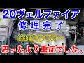 ヴェルファイアが修理から返ってきました。＋2ヶ月待ったパーツ取付け！