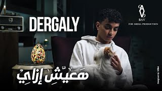 Dergaly - Ha3eesh Ezai I درجالى - هعيش إزاى فيديو كليب بقالى كتير بنادى عليك 