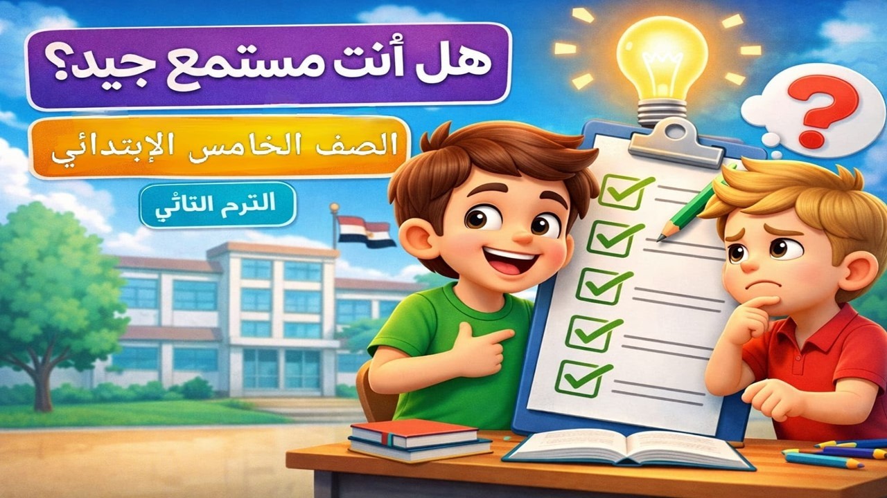 شرح درس هل أنت مستمع جيد؟ | الصف الخامس الابتدائي الترم الثاني