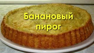 Банановый пирог Банановый пирог