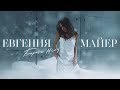 Евгения Майер - Береги меня (Премьера клипа, 2019)