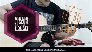 {LEE BO RAM} GEU DEH JI GEUM COVER FINGERSTYLE BY BODETA ADETA