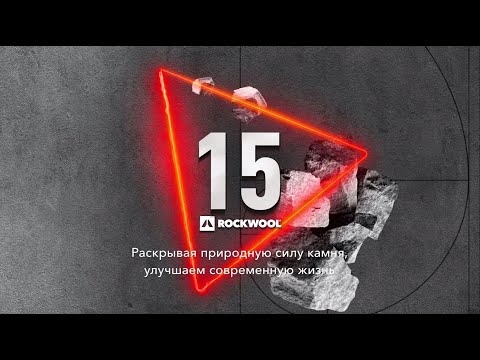Торжественное празднование 15-летия завода ROCKWOOL в г. Выборг, Ленинградской области