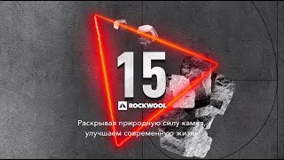 Торжественное празднование 15-летия завода ROCKWOOL в г. Выборг, Ленинградской области
