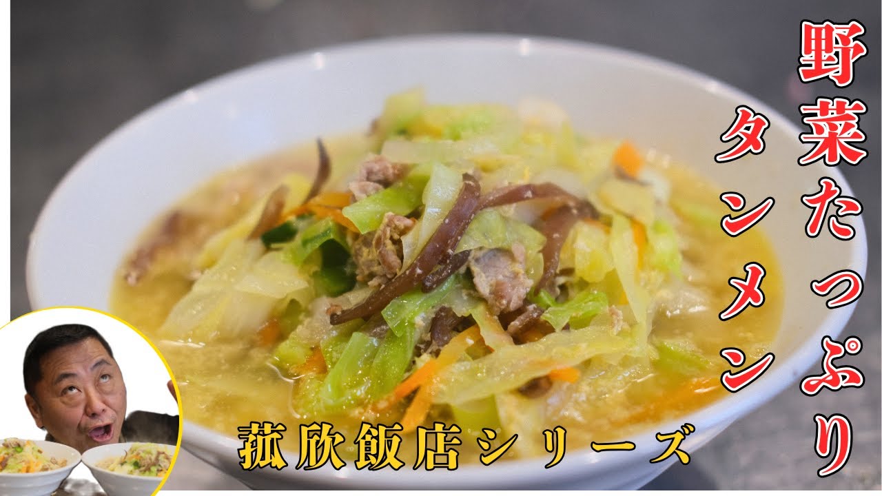 【菰欣飯店】野菜たっぷりタンメン