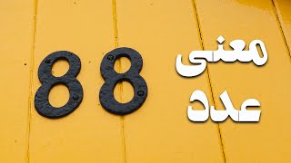 راز عدد 88: اهمیت ضمیرناخودآگاه و روابط عاطفی شما