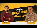 تریسکه فصل اول اپیزود یک گفت و گو با استاد سبزعلی 