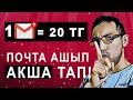 САЛЫМСЫЗ АКША ТАБУ / GMAIL ПОЧТА АШУ АРҚЫЛЫ АҚША ТАБУ! ТЕЛЕФОН АРКЫЛЫ АКША ТАБУ