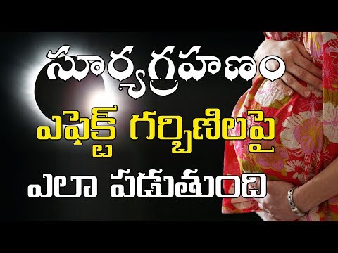 సూర్యగ్రహణం ఎఫెక్ట్ గర్భిణిలపై 2017 | Solar Eclipse effect on Pregnant 2017 | Solar eclipse effects