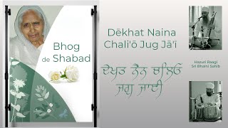 Dēkhat Naina Chali'ō Jug Jā'ī | Punjabi Theka | Shabad Kirtan from the Bhog of Mata Narinder Kaur