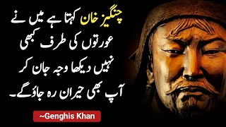 Genghis Khan Quotes in Urdu mene kabhi bhi khubsurat auraton ki taraf nahi daikha