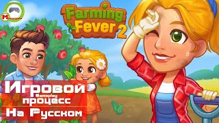 Farming Fever 2 (Игровой процесс\Gameplay, На Русском)