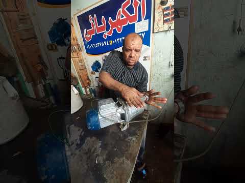 ازاى تعرف الماتور سليم ومتدخلشى فى دوامه