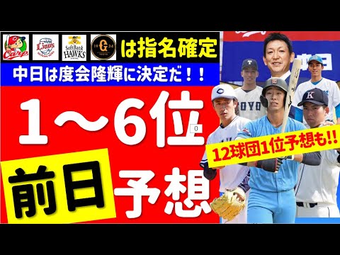 【中日度会】12球団1位＆中日1位～6位指名最終予想【2023年ドラフト候補】中日ドラゴンズ 仮想ドラフト