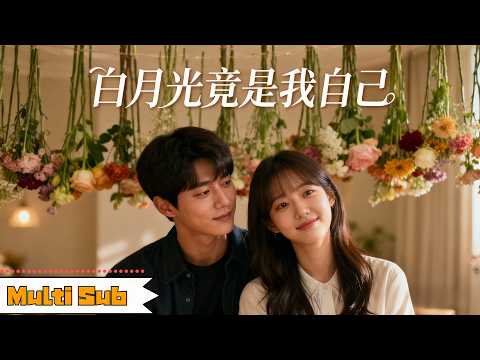 白月光竟是我自己 poster