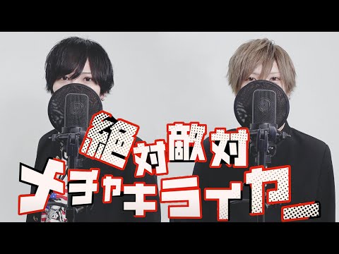不仲兄弟で『絶対敵対メチャキライヤー 』歌ってみた【じん×はく】