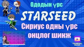 картинка: Оддын үрс цуврал3 . Сириүс оддын үрс онцлог шинж . Sirian Starseed (sirius) Миний бувтнаа.