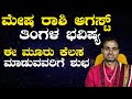ಮೇಷ ರಾಶಿ  ಆಗಸ್ಟ್  2025 ತಿಂಗಳ  ಭವಿಷ್ಯ  | Mesha Rashi August 2025 Tingals Masa Bhavishya In Kannada