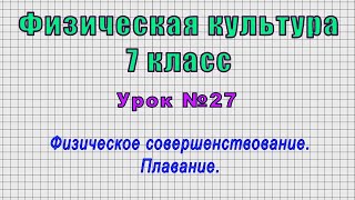 Физическая Культура 7 Класс (Урок№27 - Физическое Совершенствование. Плавание.)