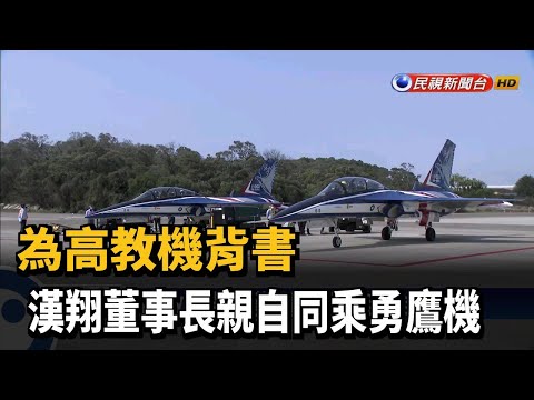 為高教機背書 漢翔董事長親自同乘勇鷹機－民視新聞